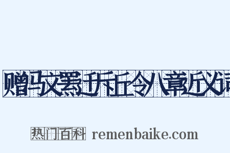 赠冯文罴迁斥丘令八章近义词是什么意思的图片